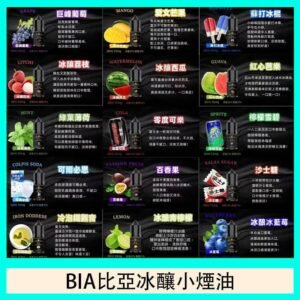 BIA比亞冰釀小煙油30/3.5%