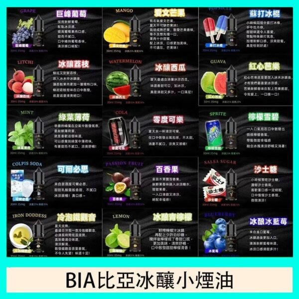 BIA比亞冰釀小煙油30/3.5%