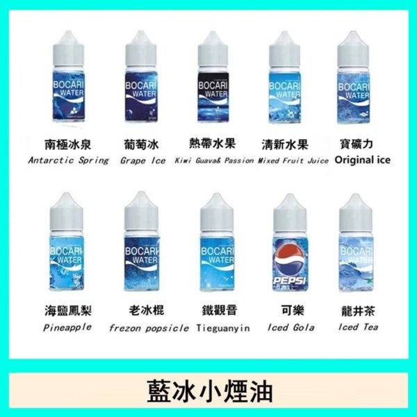 藍冰系列電子煙主機小煙油30ml（4%）